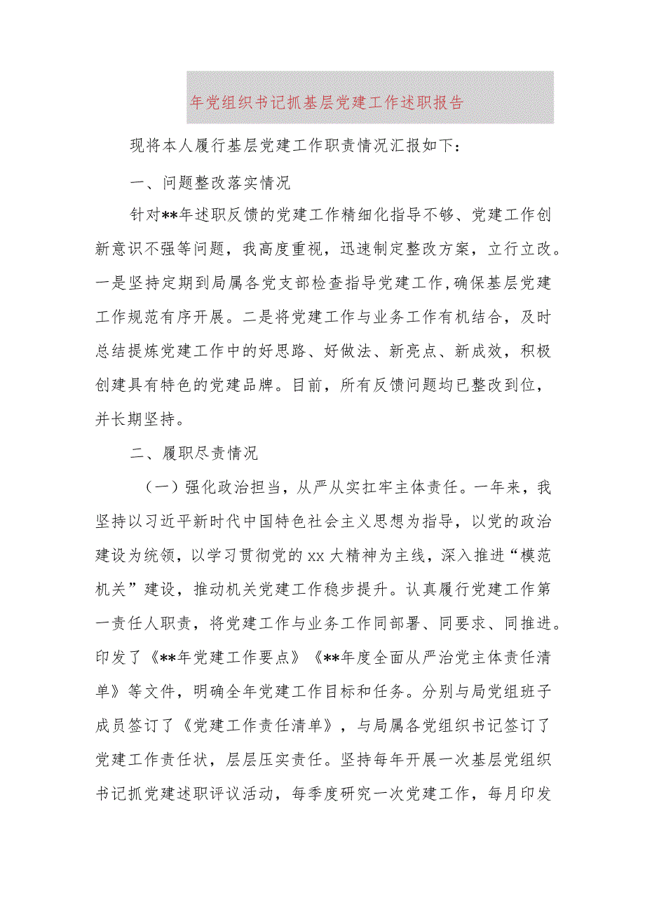 2023年党组织书记抓基层党建工作述职报告.docx_第1页