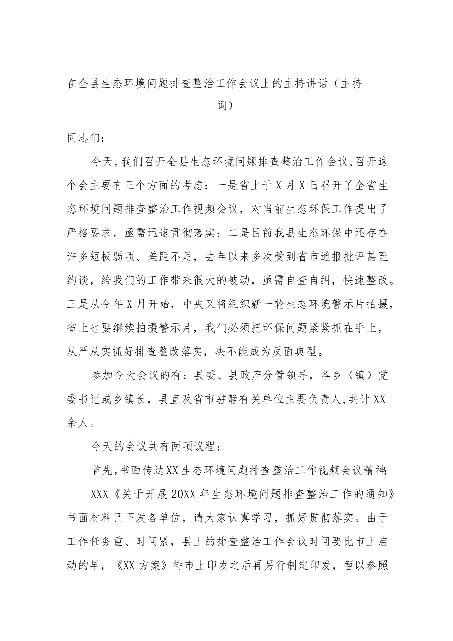 在全县生态环境问题排查整治工作会议上的主持讲话（主持词）.docx_第1页