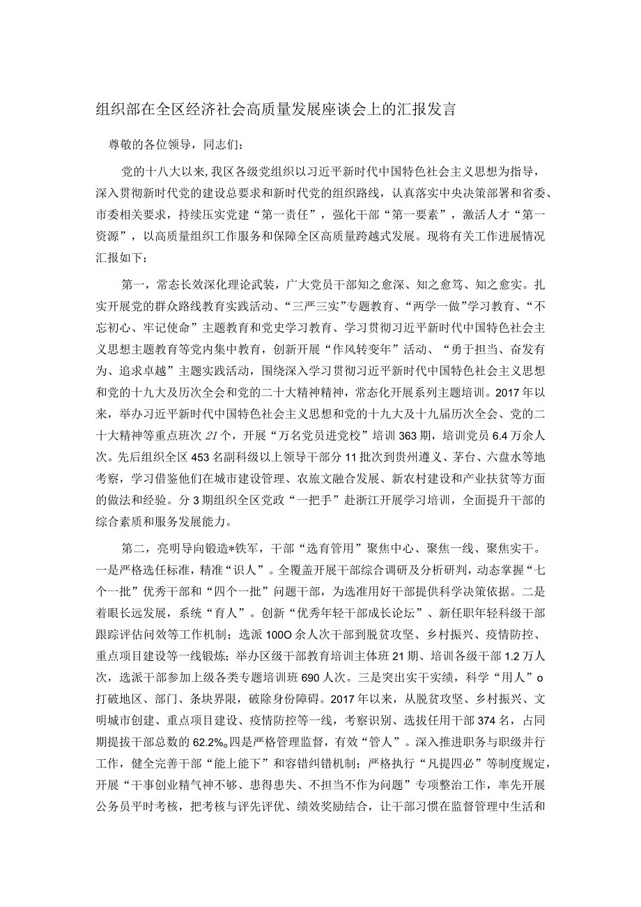 组织部在全区经济社会高质量发展座谈会上的汇报发言.docx_第1页