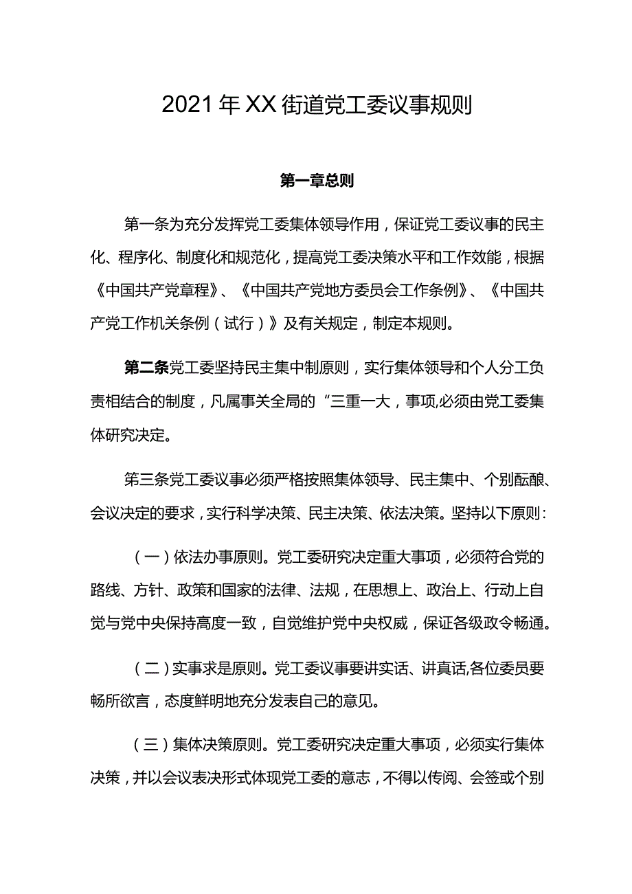 2021年XX街道党工委议事规则.docx_第1页