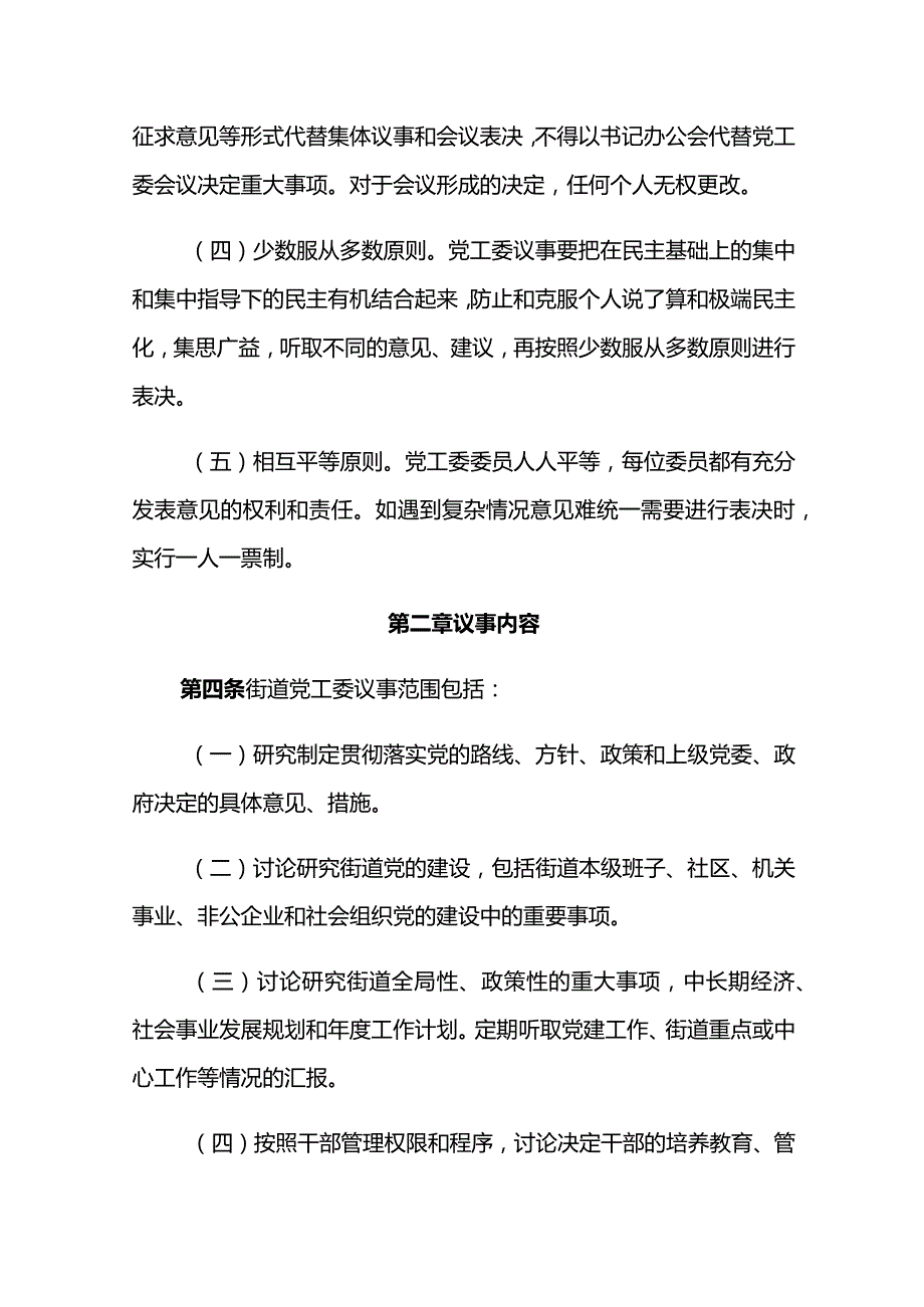 2021年XX街道党工委议事规则.docx_第2页