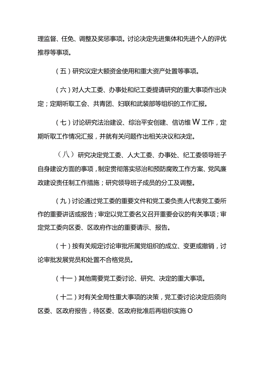 2021年XX街道党工委议事规则.docx_第3页