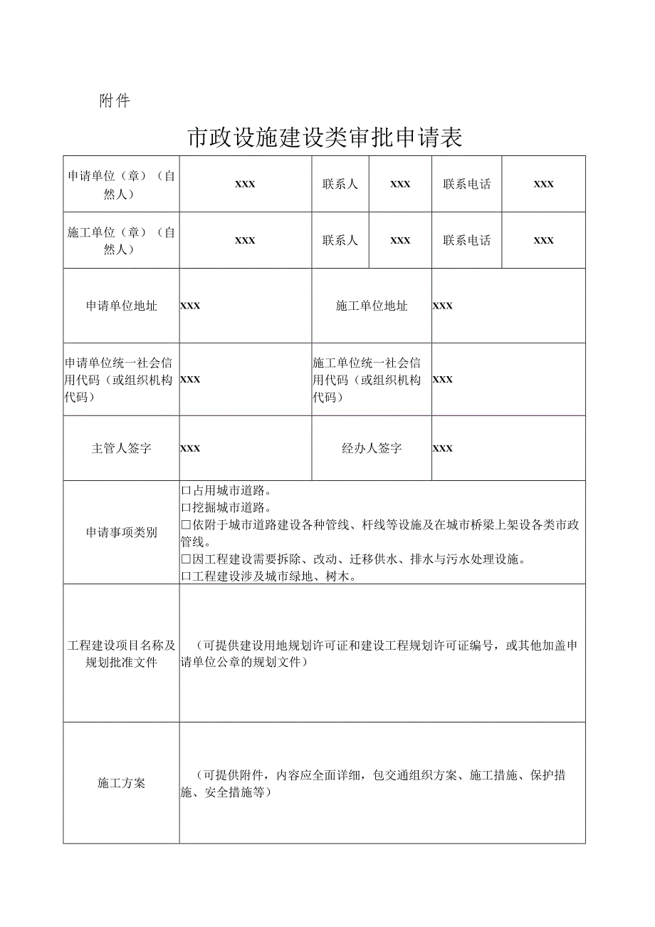 市政设施建设类审批申请表样表.docx_第1页