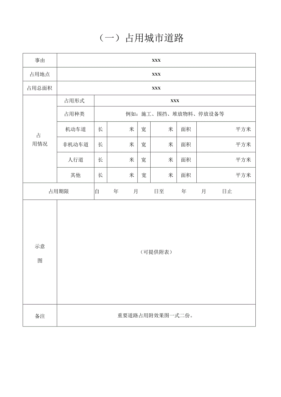 市政设施建设类审批申请表样表.docx_第2页