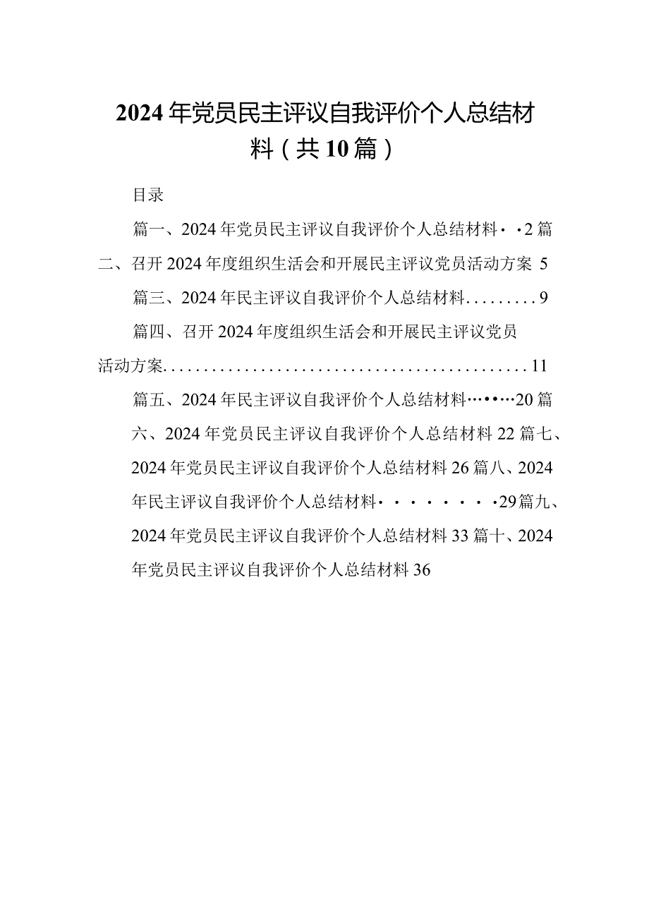 2024年党员民主评议自我评价个人总结材料十篇(最新精选).docx_第1页