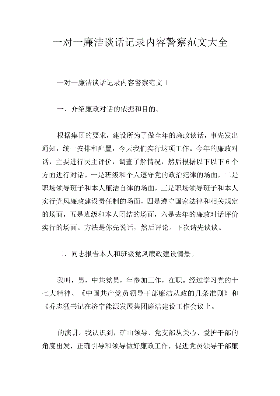 一对一廉洁谈话记录内容警察范文大全.docx_第1页