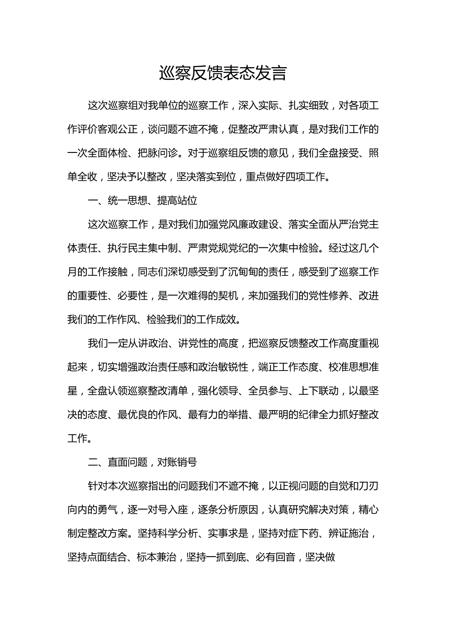 巡察反馈表态发言.docx_第1页