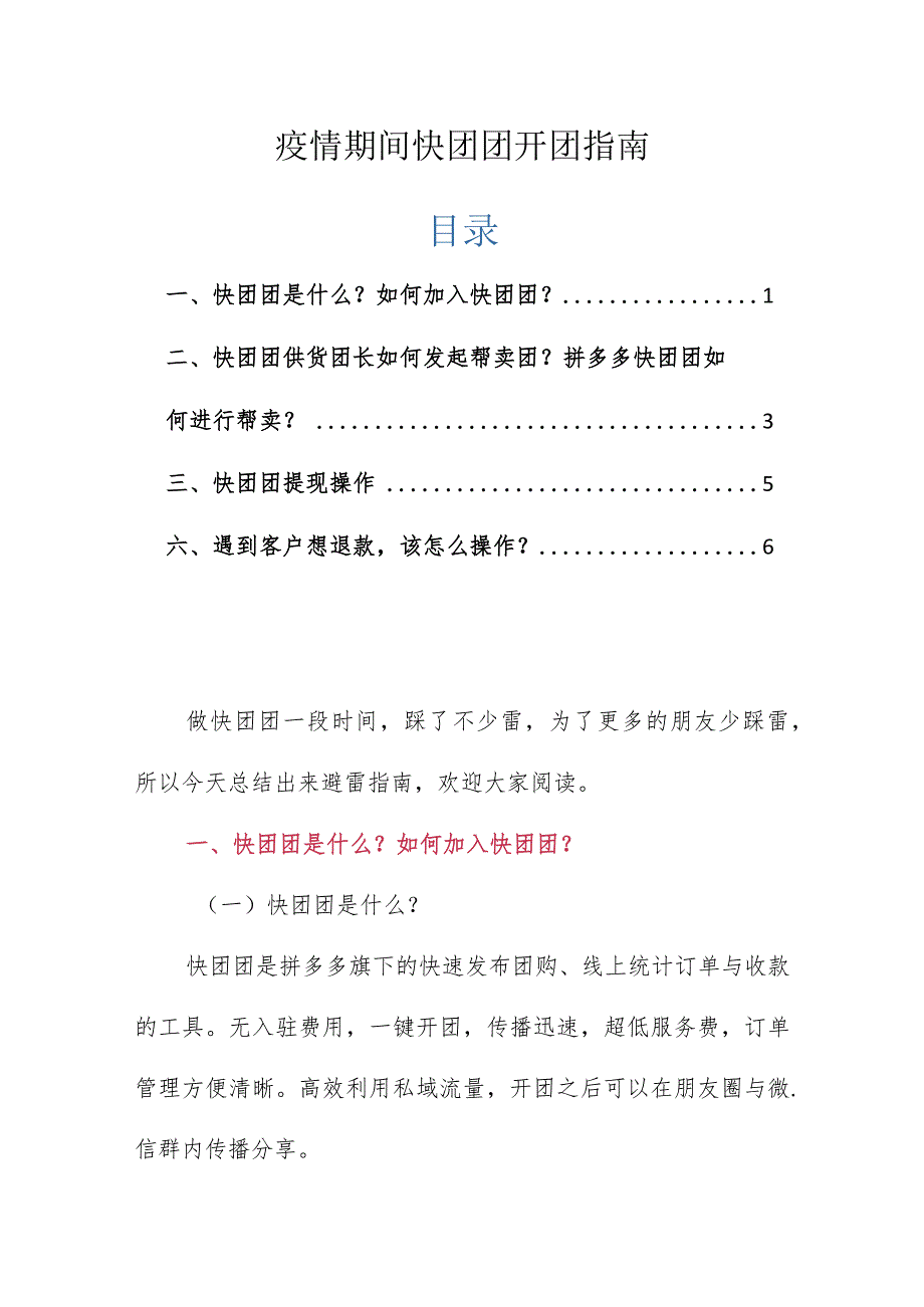 疫情期间快团团开团指南.docx_第1页
