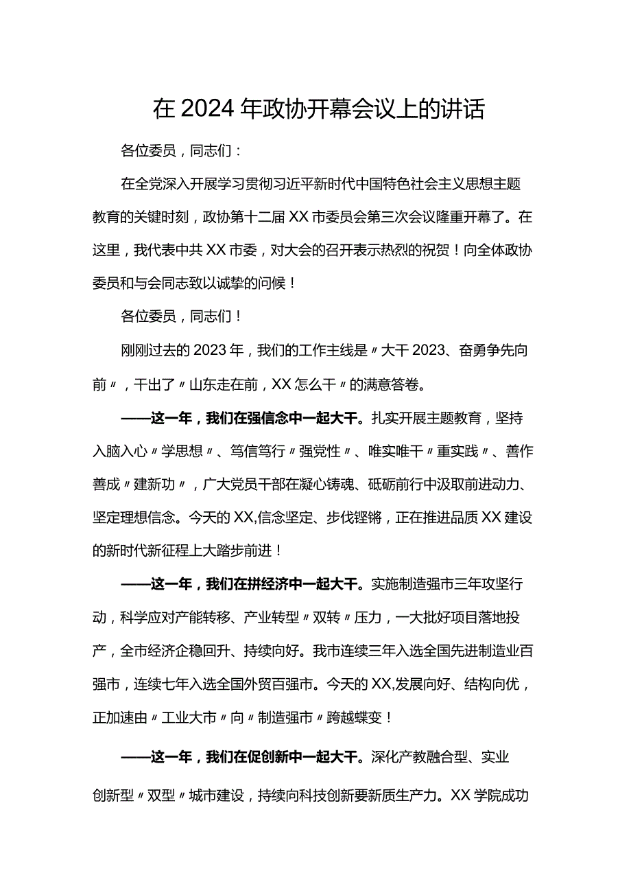 在2024年政协开幕会议上的讲话.docx_第1页