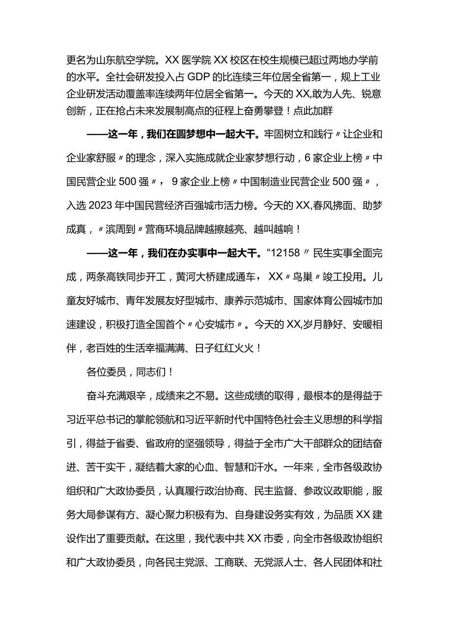 在2024年政协开幕会议上的讲话.docx_第2页