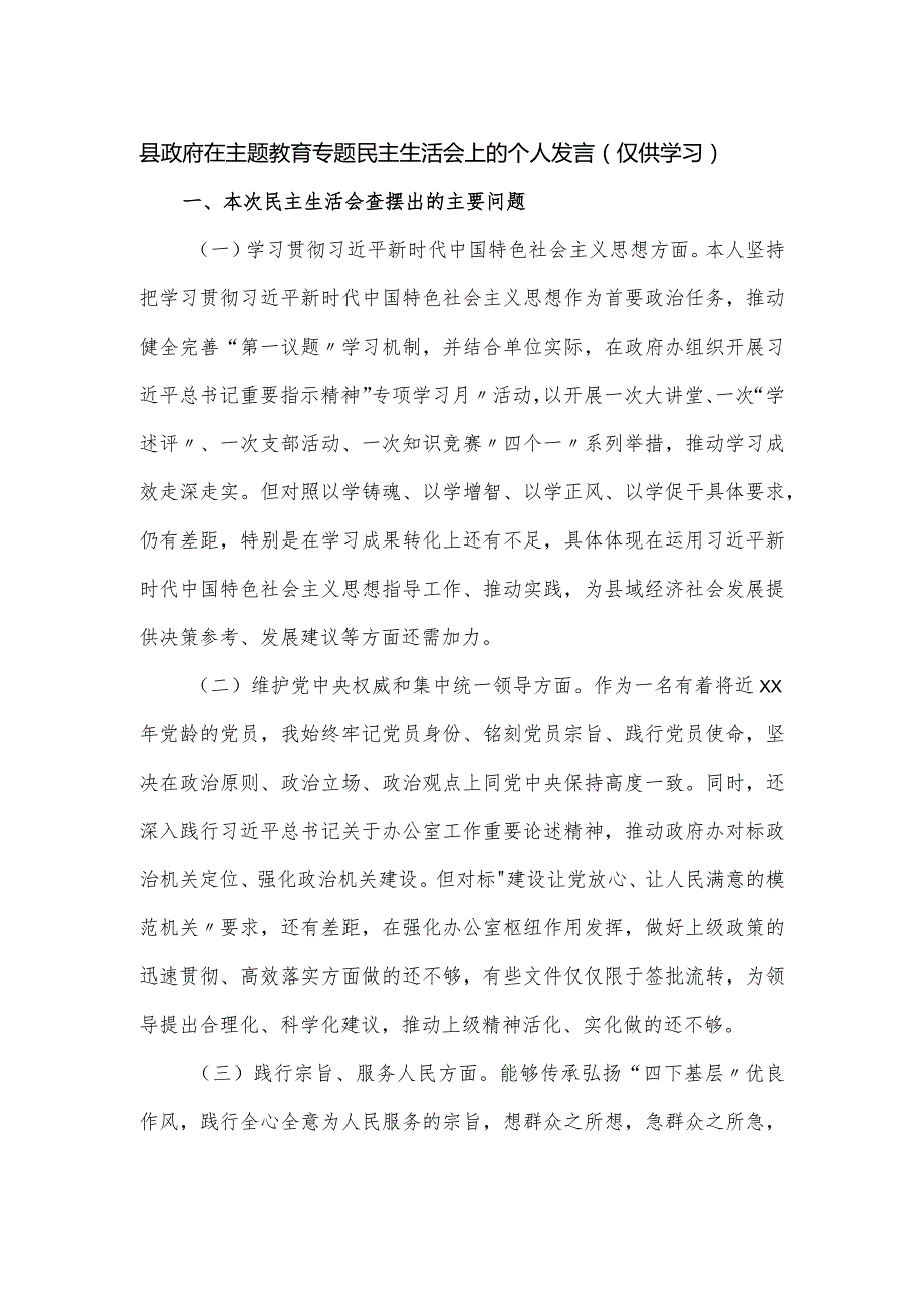 县政府在主题教育专题民主生活会上的个人发言.docx_第1页