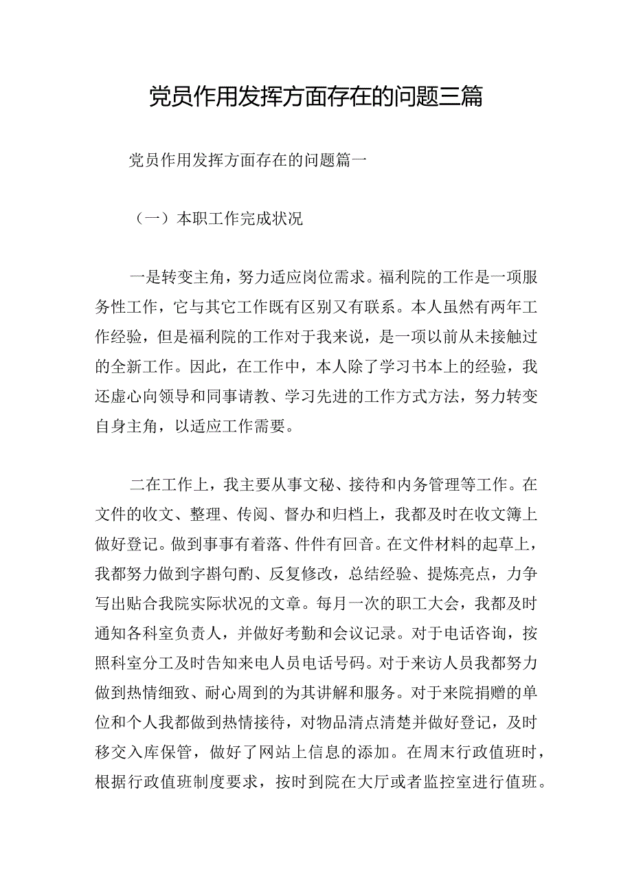 党员作用发挥方面存在的问题三篇.docx_第1页