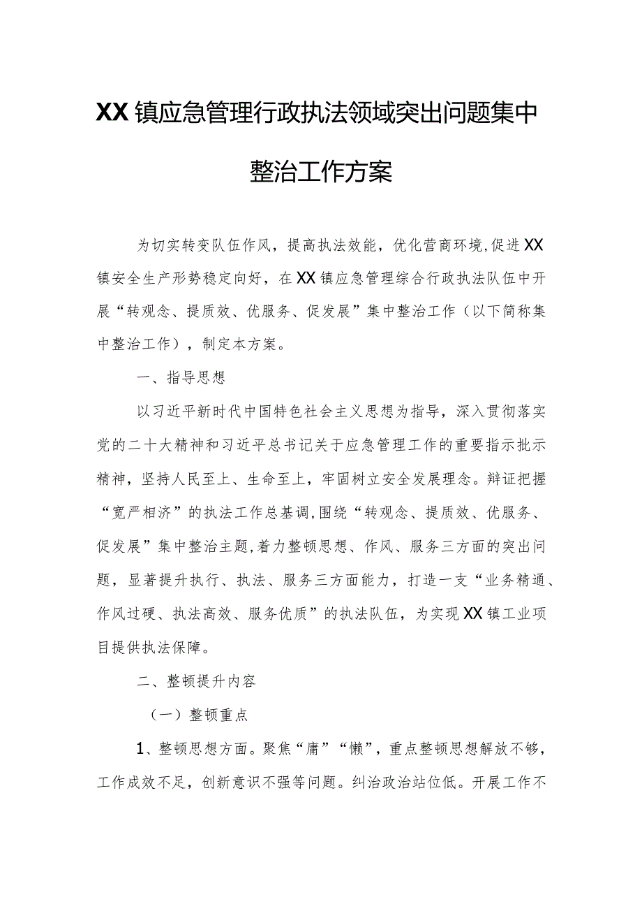 XX镇应急管理行政执法领域突出问题集中整治工作方案.docx_第1页