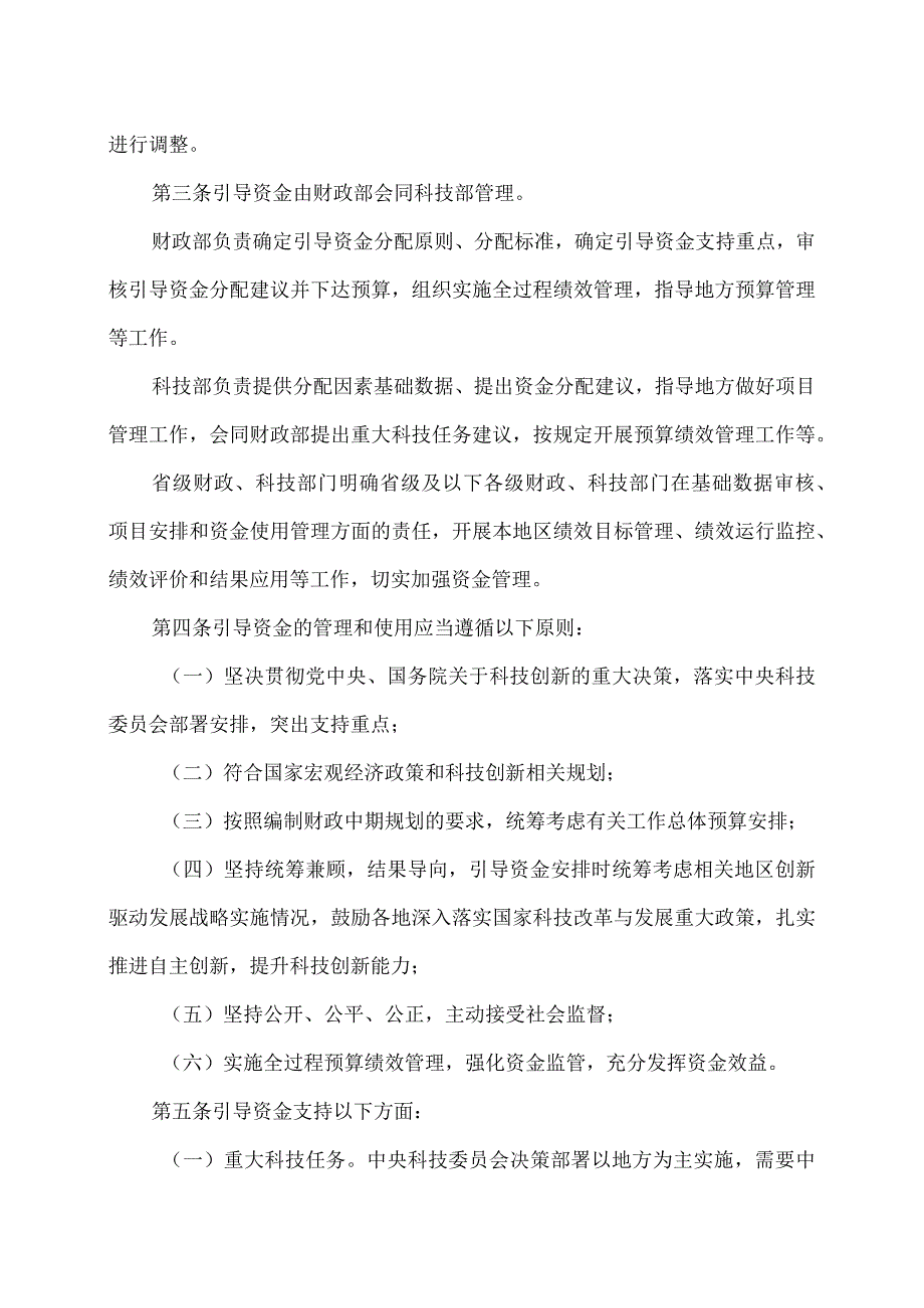 中央引导地方科技发展资金管理办法（2023年）.docx_第2页