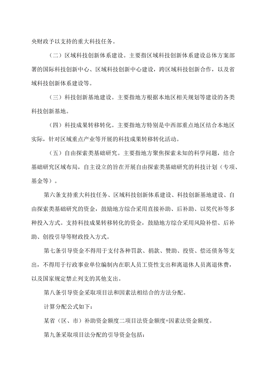 中央引导地方科技发展资金管理办法（2023年）.docx_第3页