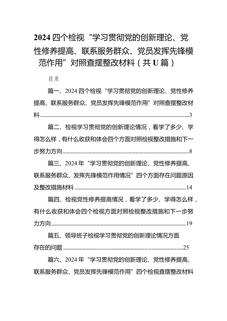 四个检视“学习贯彻党的创新理论、党性修养提高、联系服务群众、党员发挥先锋模范作用”对照查摆整改材料范文11篇（最新版）.docx_第1页