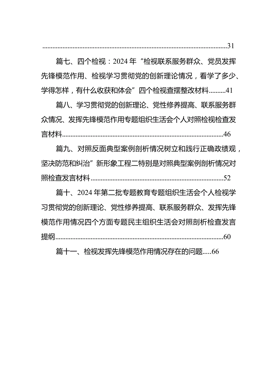 四个检视“学习贯彻党的创新理论、党性修养提高、联系服务群众、党员发挥先锋模范作用”对照查摆整改材料范文11篇（最新版）.docx_第2页