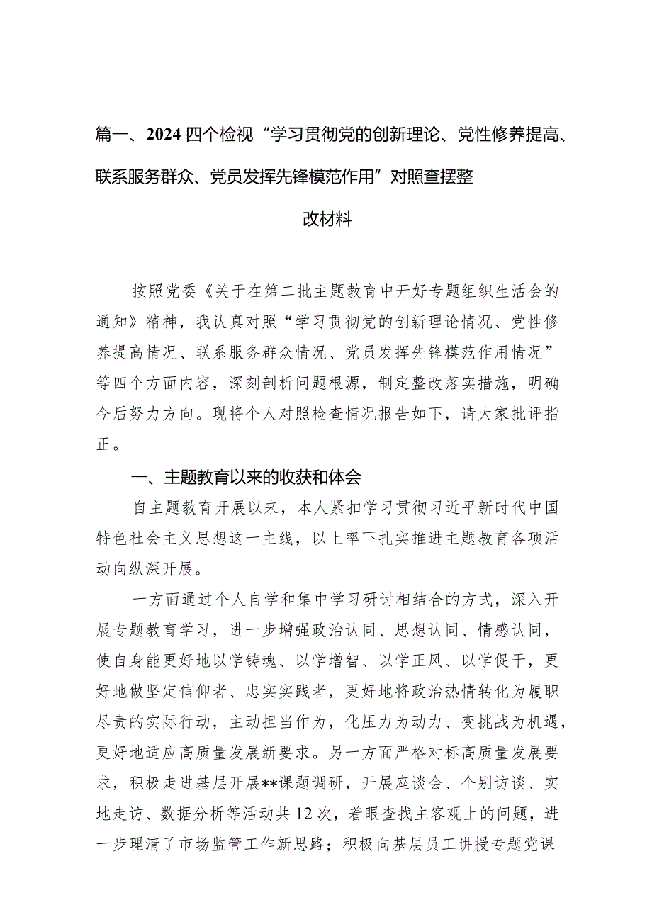 四个检视“学习贯彻党的创新理论、党性修养提高、联系服务群众、党员发挥先锋模范作用”对照查摆整改材料范文11篇（最新版）.docx_第3页