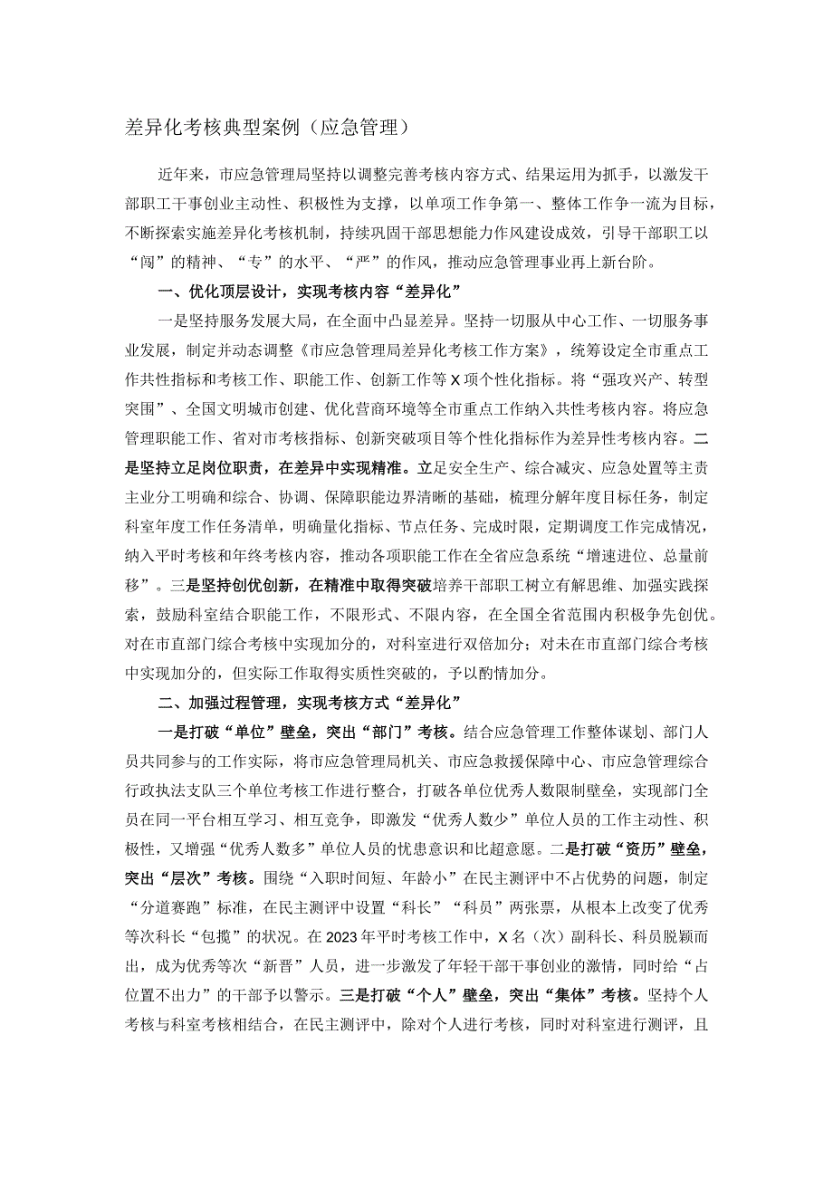 差异化考核典型案例.docx_第1页