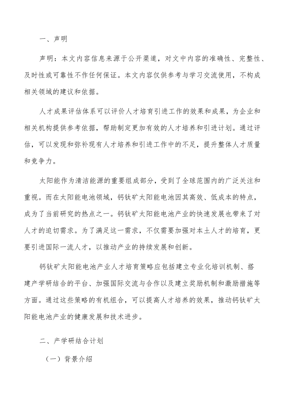 钙钛矿太阳能电池产业产学研结合计划报告.docx_第2页