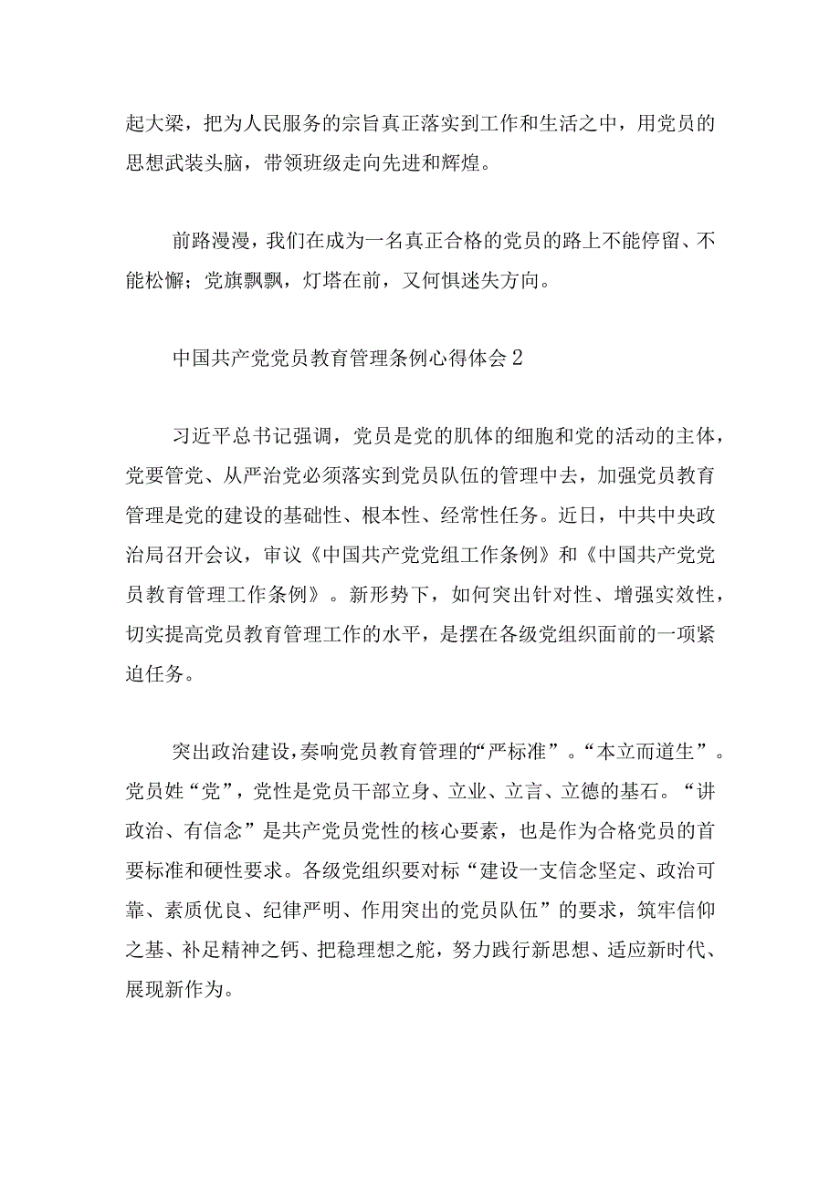 学习中国共产党党员教育管理条例心得体会6篇.docx_第2页