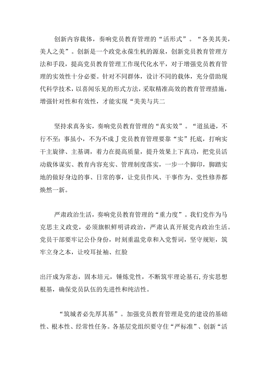 学习中国共产党党员教育管理条例心得体会6篇.docx_第3页