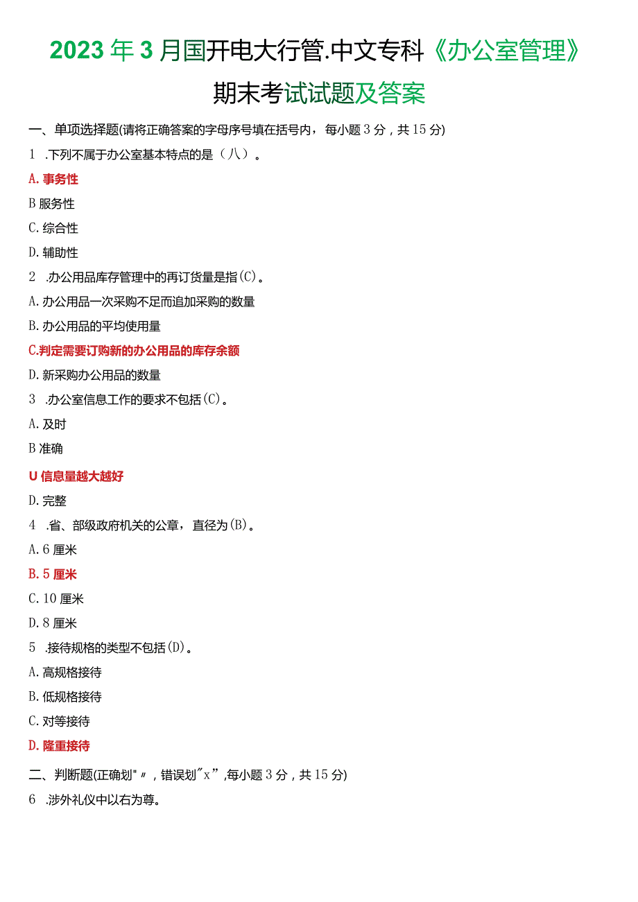 2023年3月国开电大行管、中文专科《办公室管理》期末考试试题及答案.docx_第1页