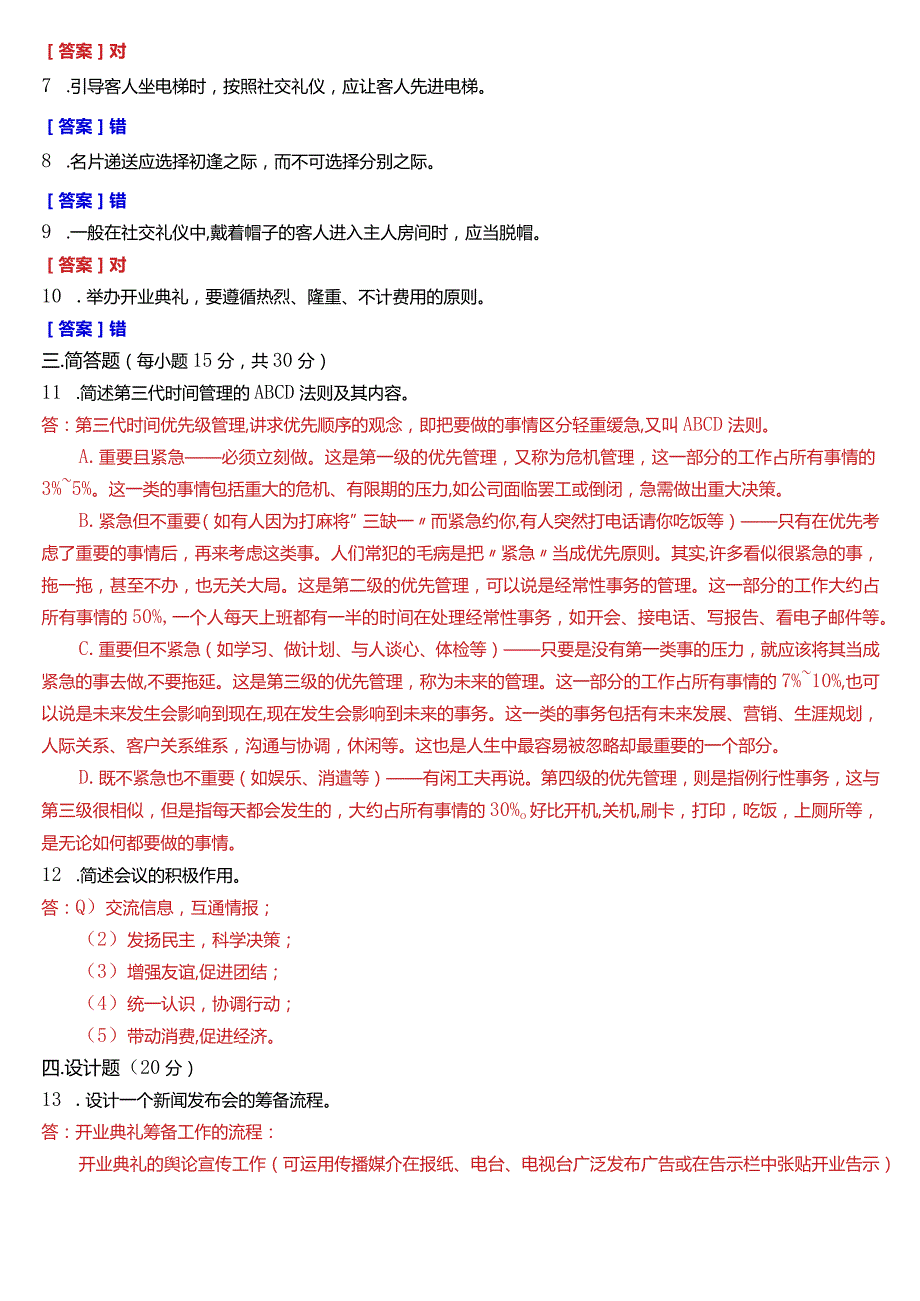 2023年3月国开电大行管、中文专科《办公室管理》期末考试试题及答案.docx_第2页