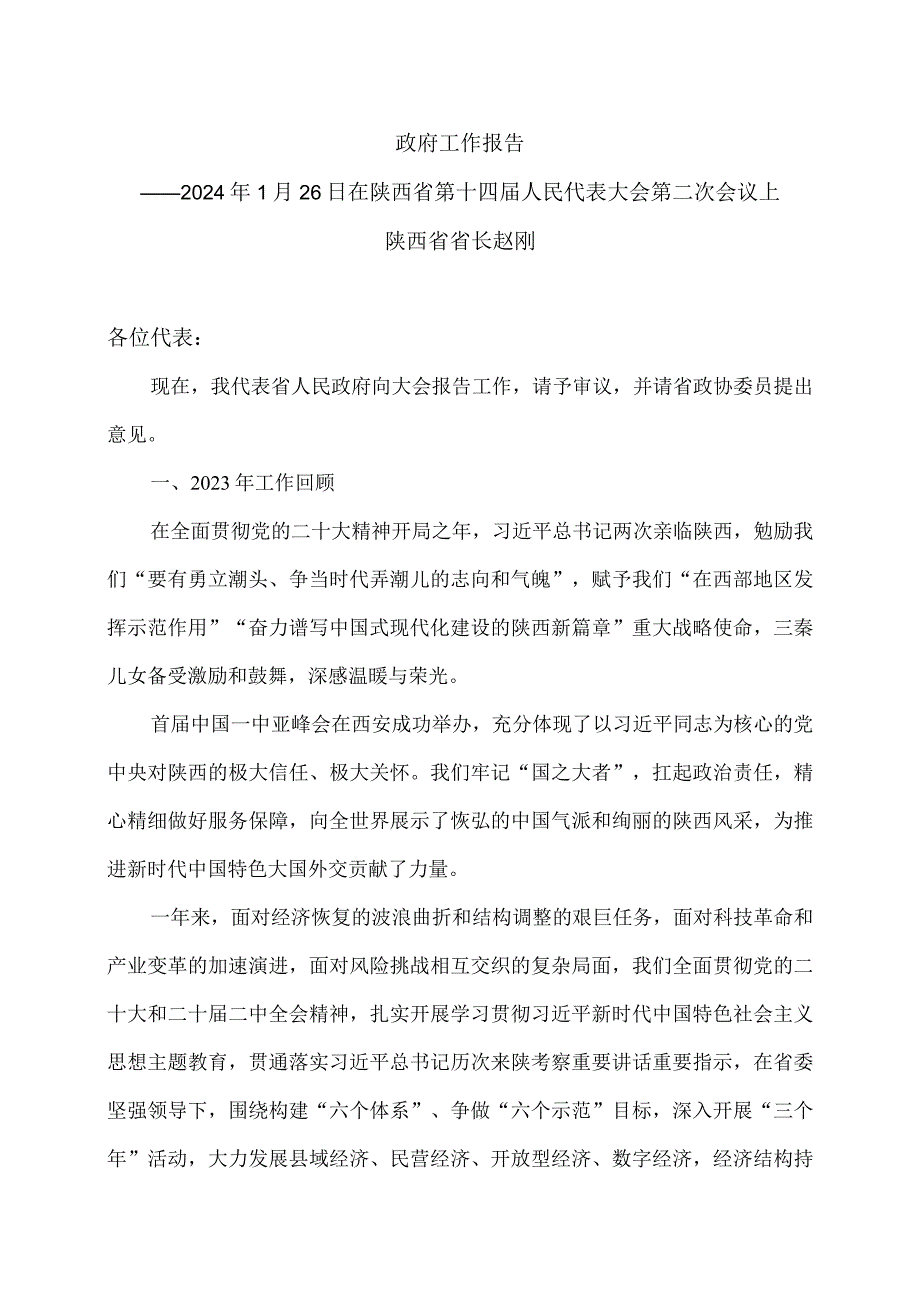 2024年陕西省人民政府工作报告（2024年1月26日在陕西省第十四届人民代表大会第二次会议上）.docx_第1页