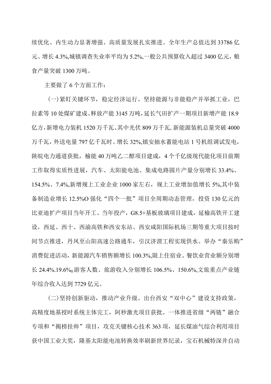 2024年陕西省人民政府工作报告（2024年1月26日在陕西省第十四届人民代表大会第二次会议上）.docx_第2页