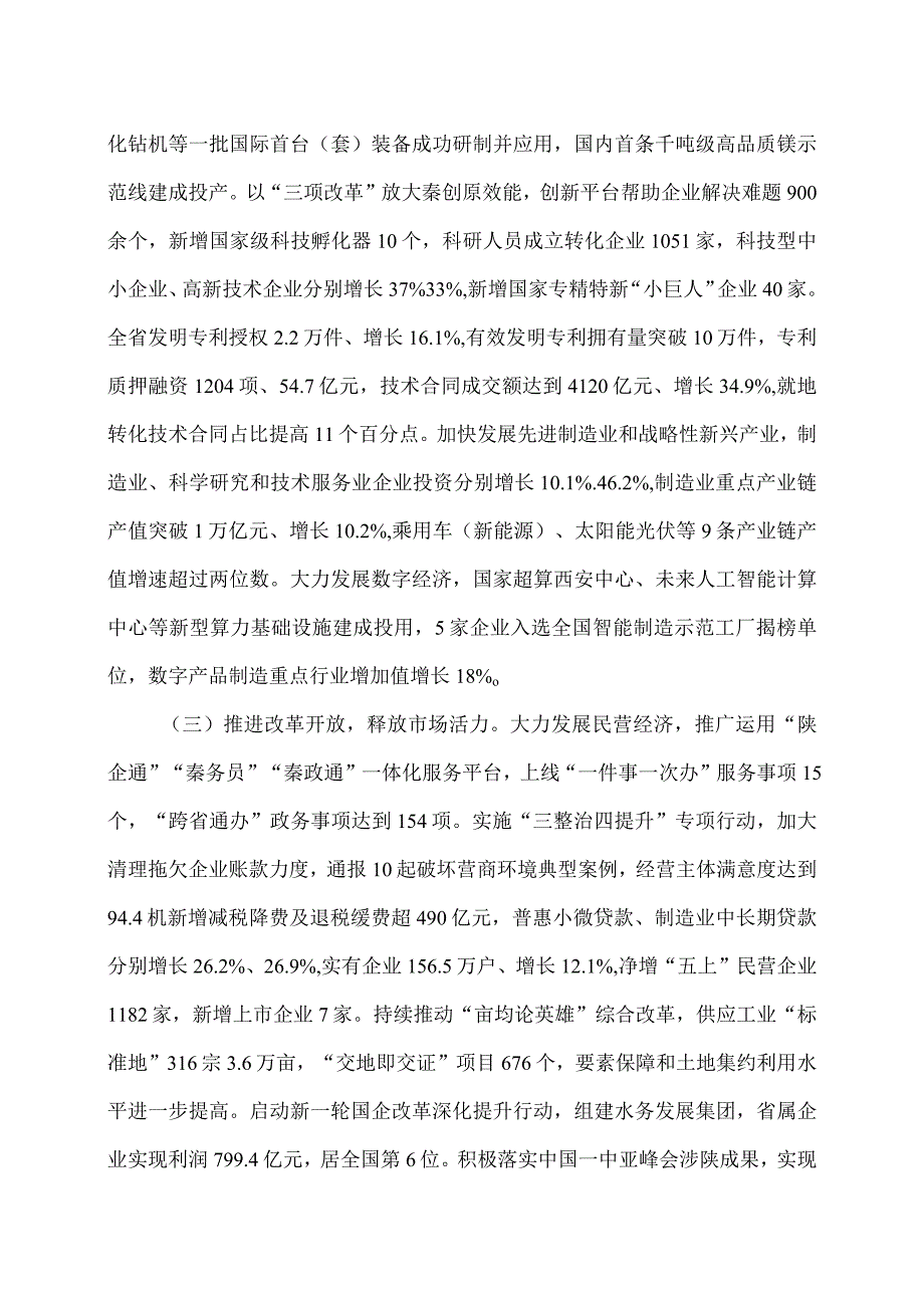 2024年陕西省人民政府工作报告（2024年1月26日在陕西省第十四届人民代表大会第二次会议上）.docx_第3页