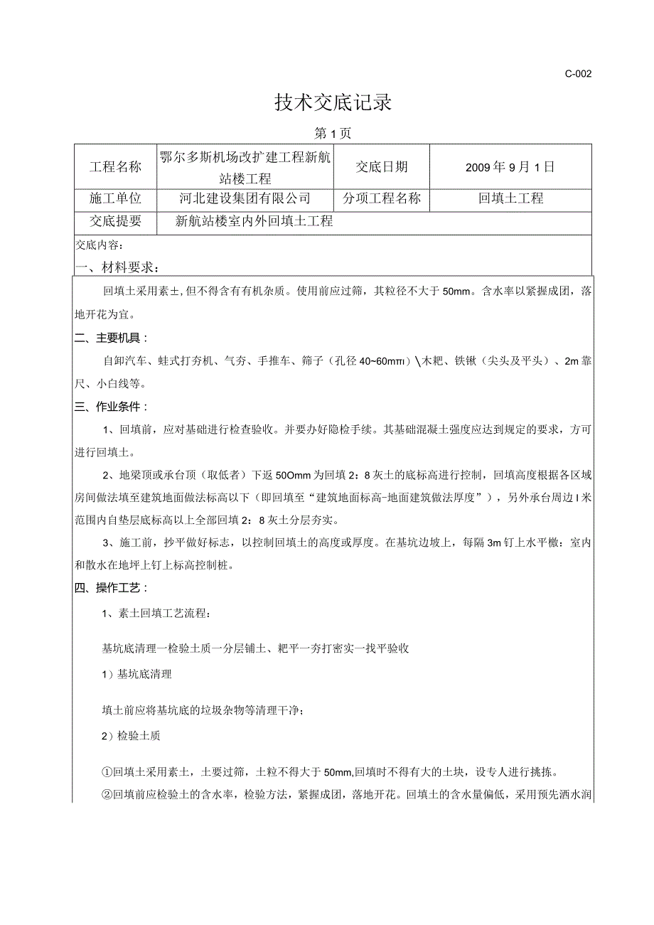 室外回填土技术交底.docx_第1页