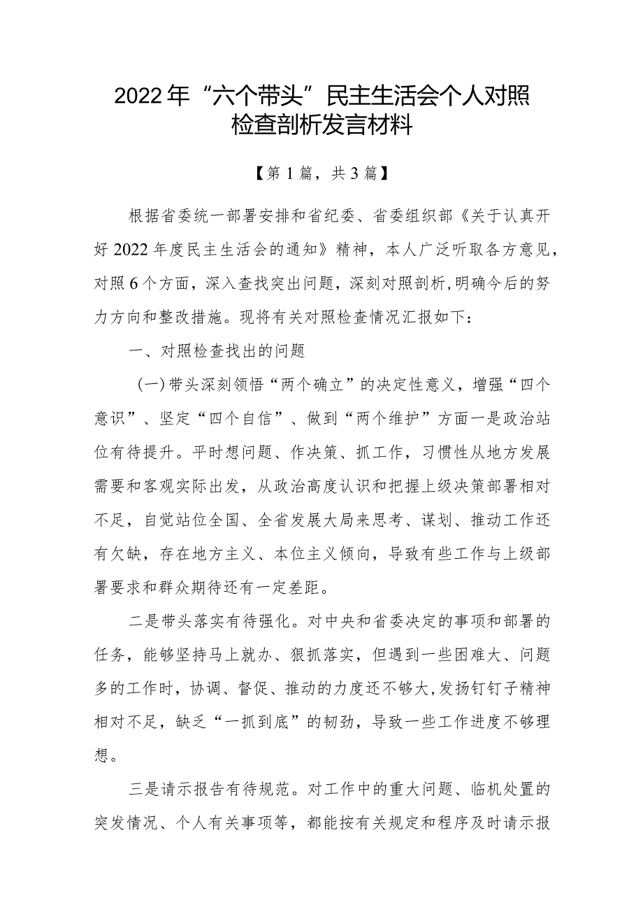 带头深刻领悟“两个确立”的决定性意义增强“四个意识”坚定“四个自信”做到“两个维护”方面六个带头民主组织生活会对照检查材料-共3篇.docx_第1页