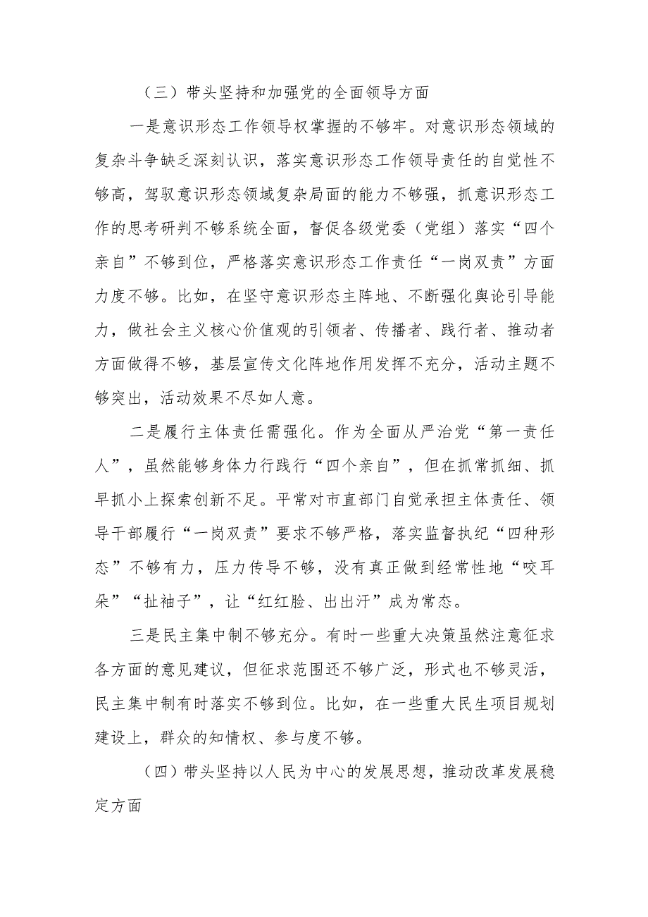 带头深刻领悟“两个确立”的决定性意义增强“四个意识”坚定“四个自信”做到“两个维护”方面六个带头民主组织生活会对照检查材料-共3篇.docx_第3页