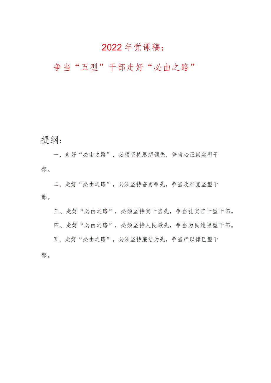 2022年党课稿：争当“五型”干部走好“必由之路”.docx_第1页