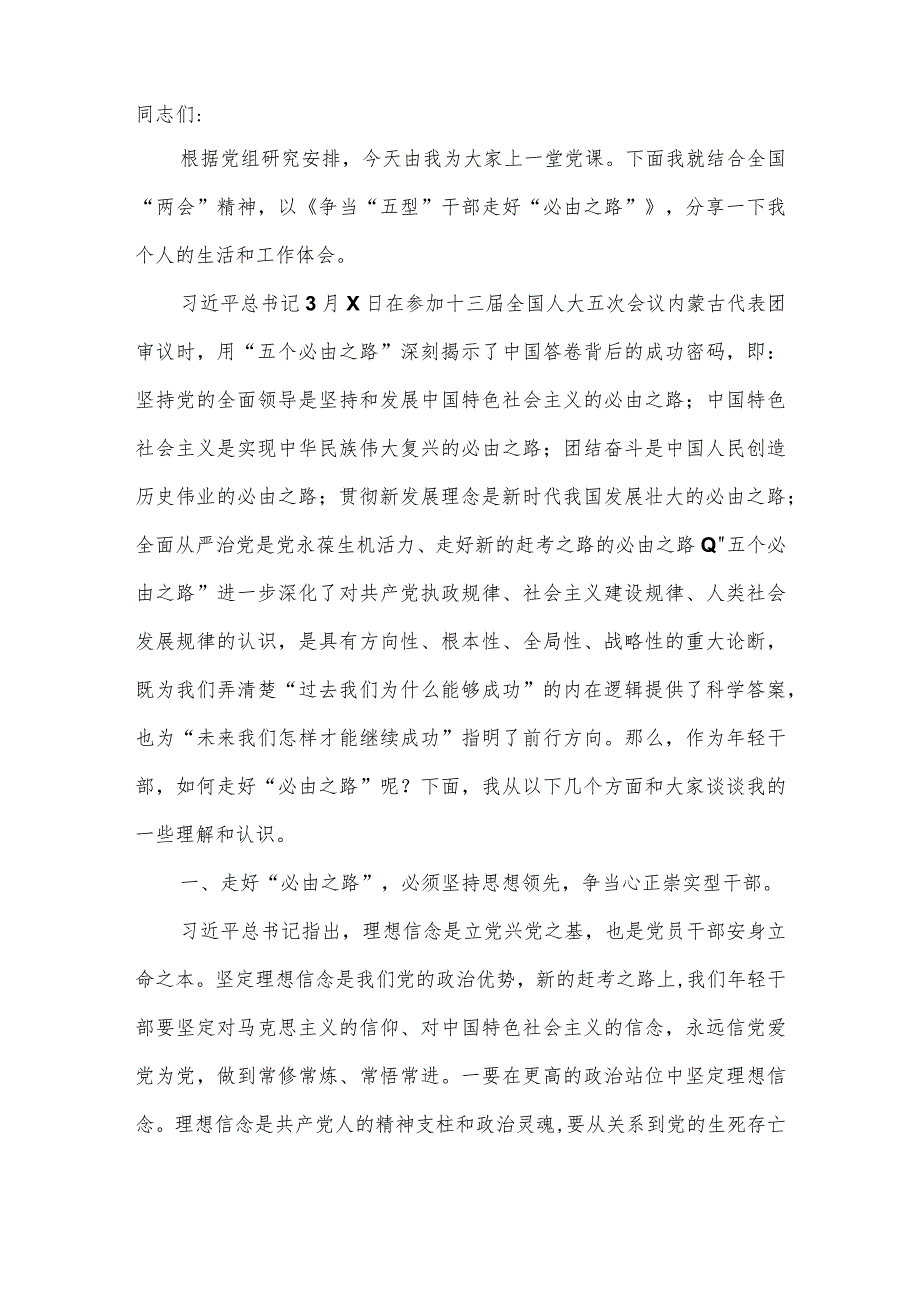 2022年党课稿：争当“五型”干部走好“必由之路”.docx_第2页