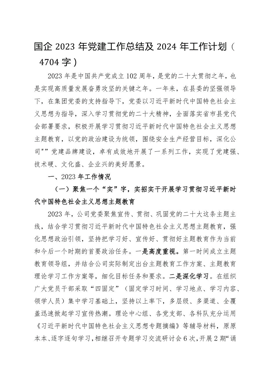 国企2023年党建工作总结及2024年工作计划.docx_第1页