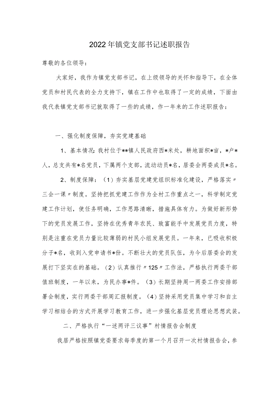 2022年镇党支部书记述职报告.docx_第1页