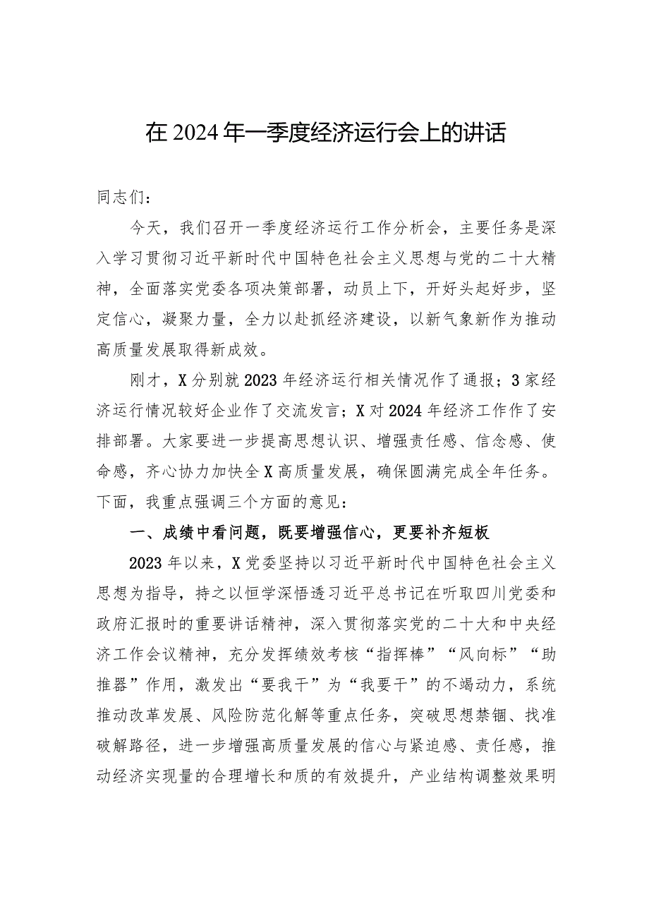 在2024年一季度经济运行会上的讲话.docx_第1页