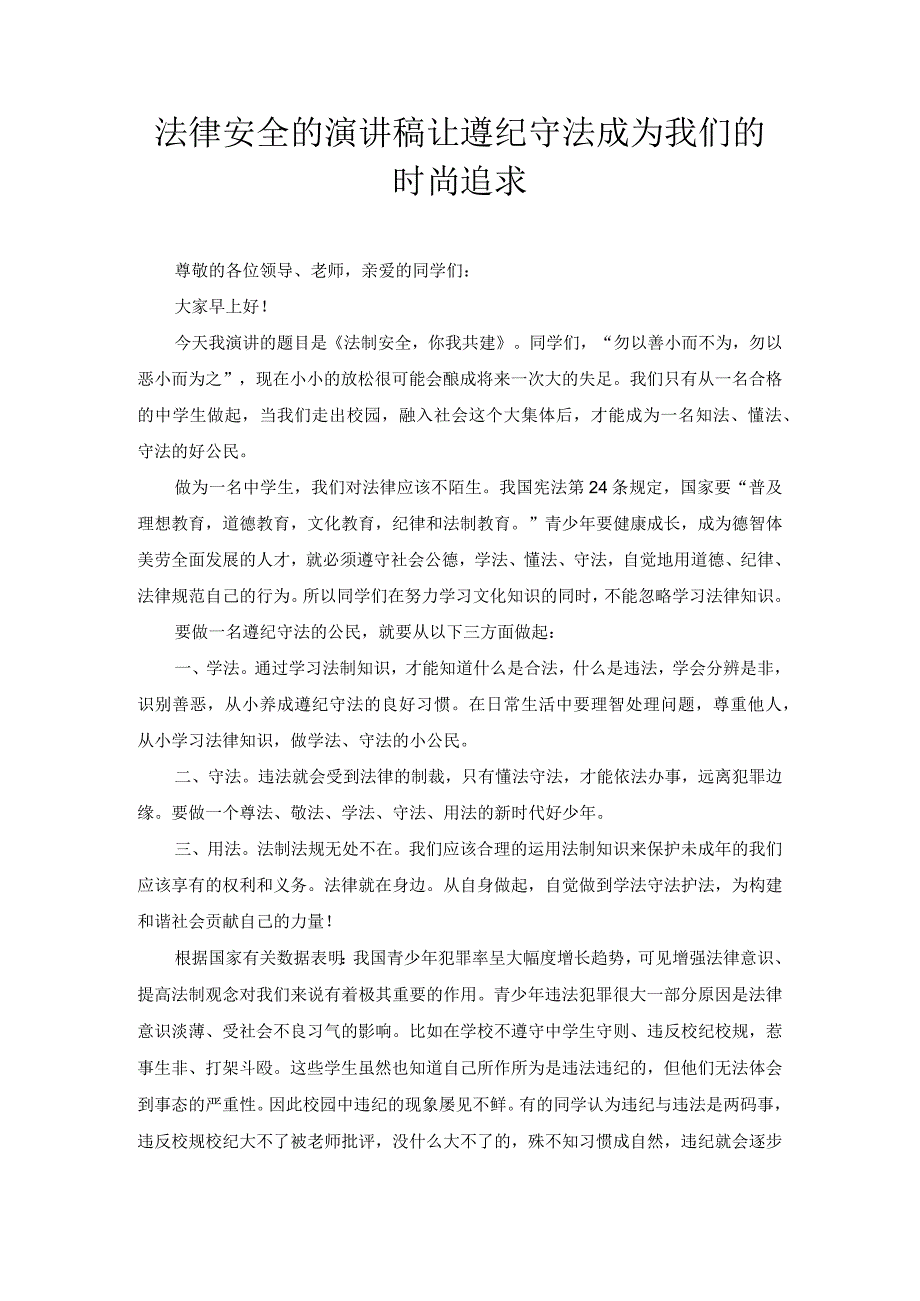 法律安全的演讲稿法制安全你我共建.docx_第1页