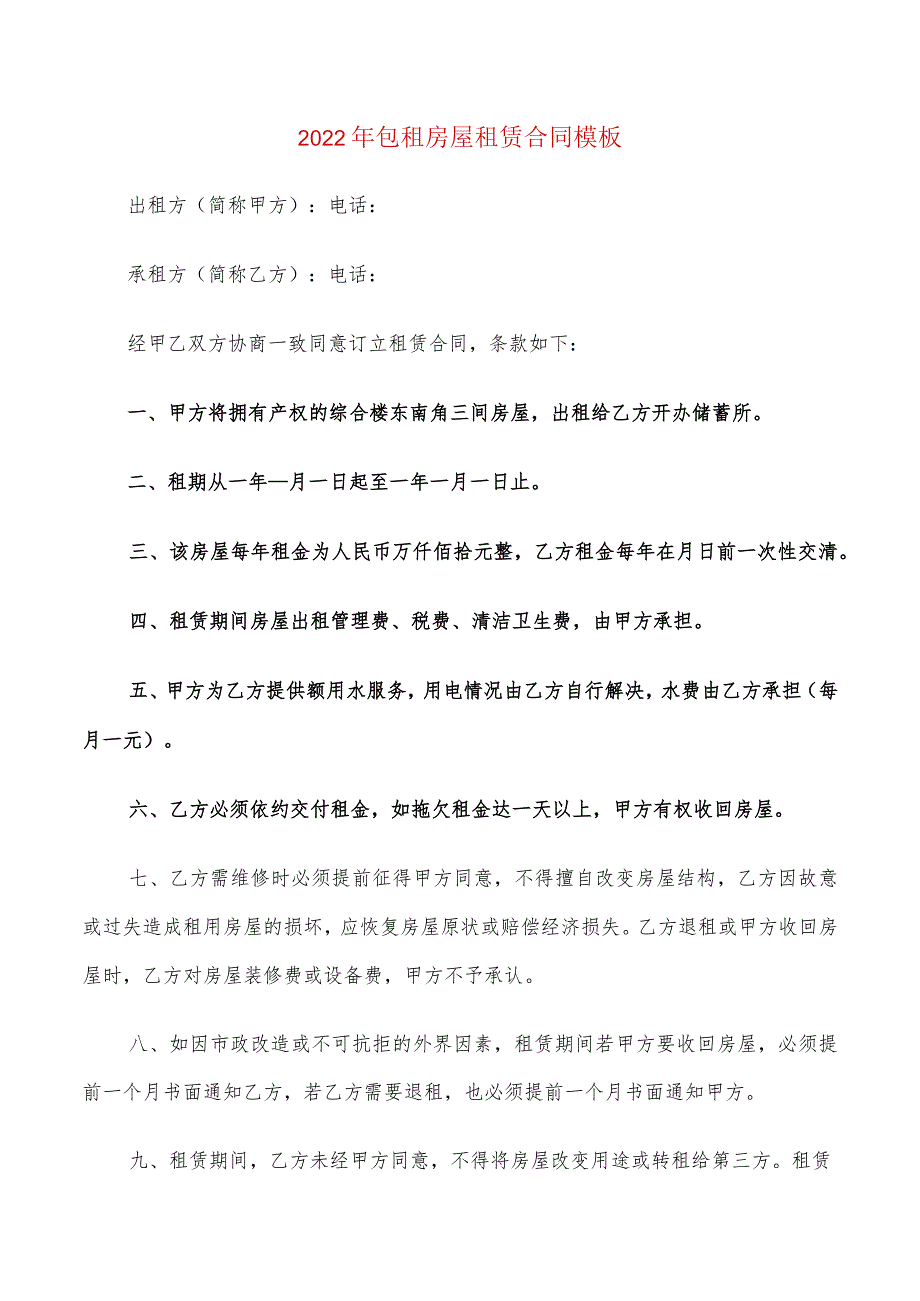 2022年包租房屋租赁合同模板(4篇).docx_第1页