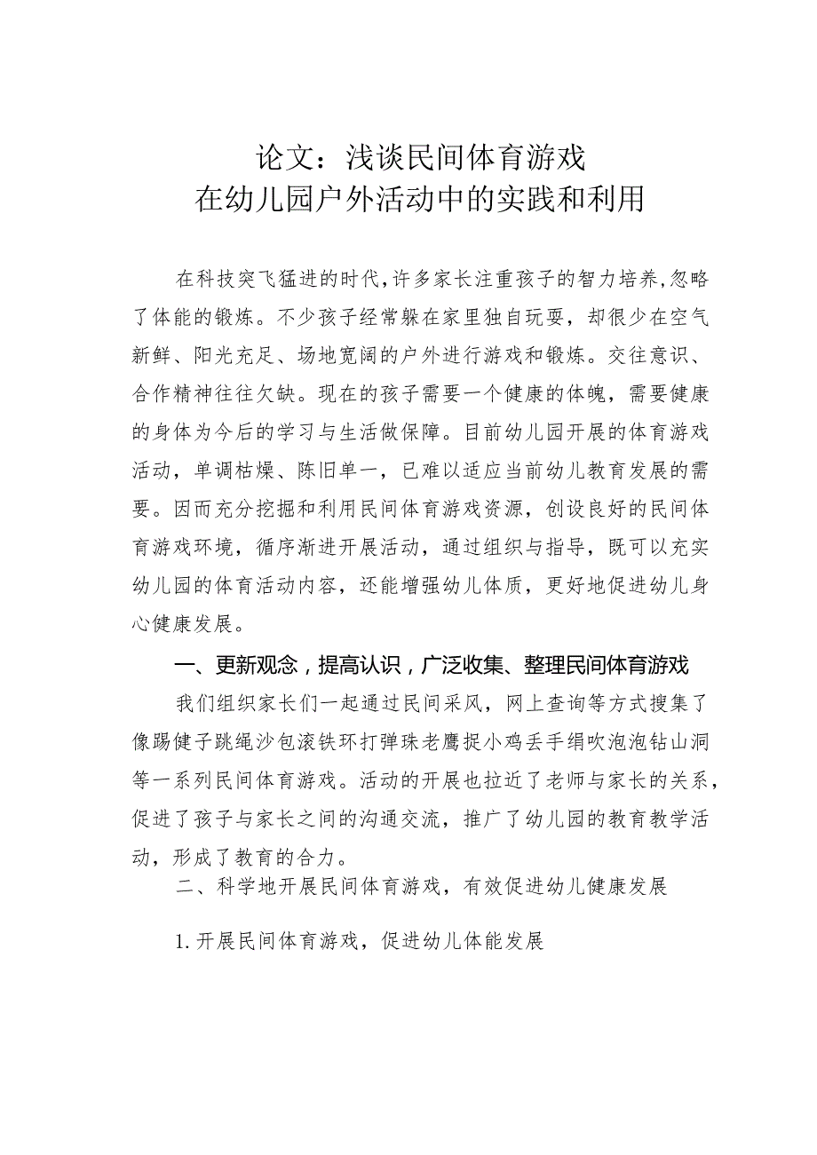 论文：浅谈民间体育游戏在幼儿园户外活动中的实践和利用.docx_第1页