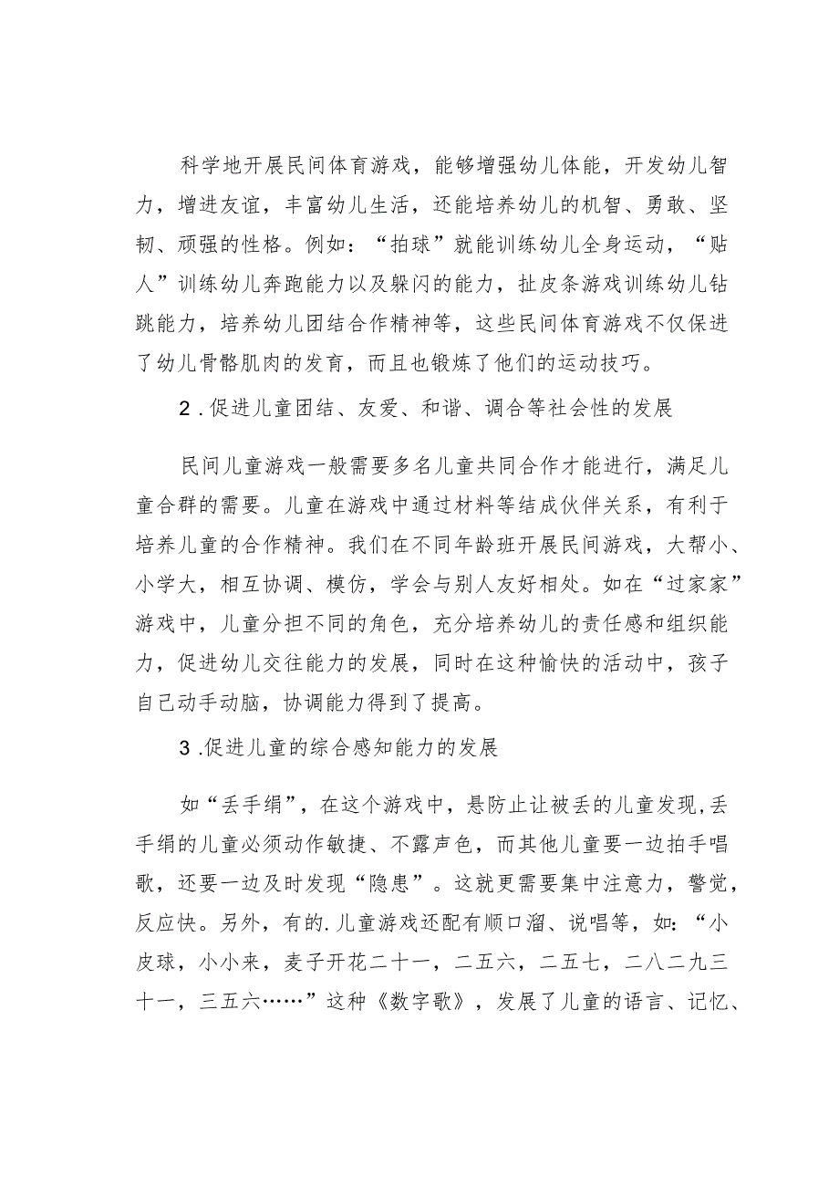 论文：浅谈民间体育游戏在幼儿园户外活动中的实践和利用.docx_第2页