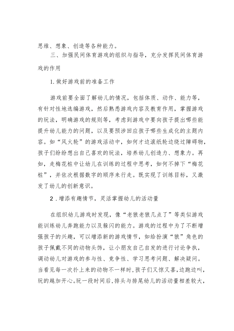 论文：浅谈民间体育游戏在幼儿园户外活动中的实践和利用.docx_第3页