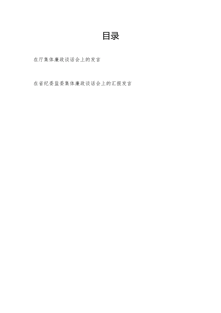 2024在集体廉政谈话会上的发言和在纪委监委集体廉政谈话会上的汇报发言.docx_第1页