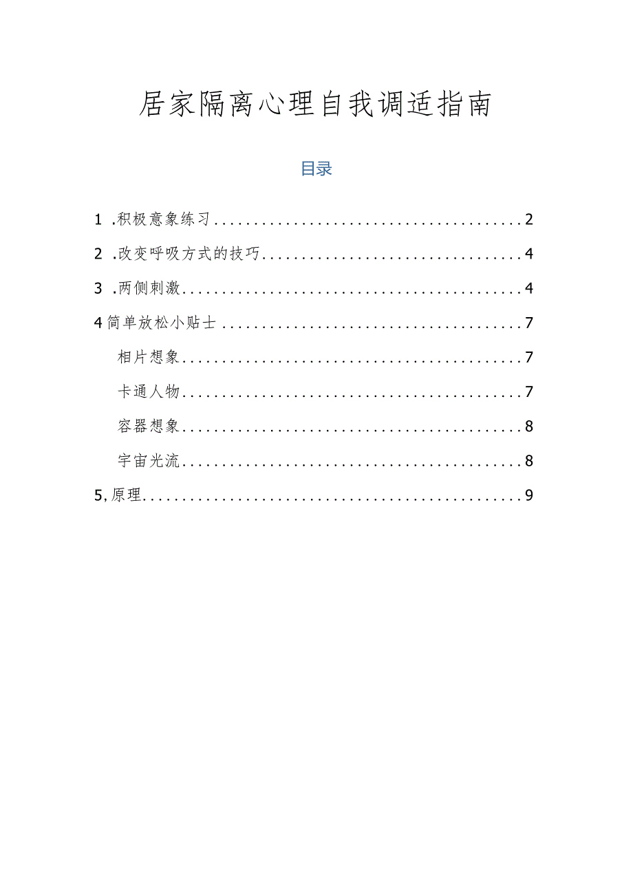 居家隔离心理自我调适指南.docx_第1页