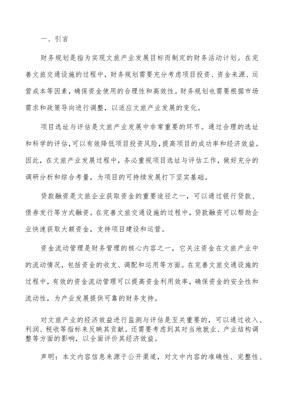 文旅交通设施建设宣传与推广方案.docx_第2页