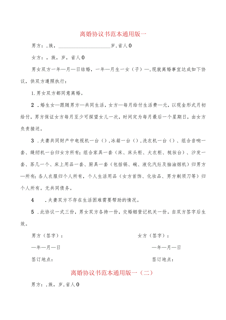 离婚协议书范本通用版一(9篇).docx_第1页