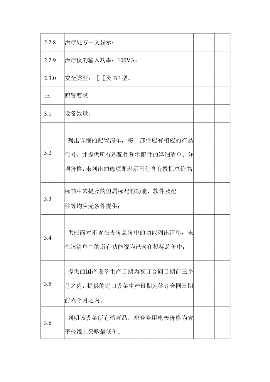 中医定向透药治疗仪技术条款响应偏离表.docx_第3页