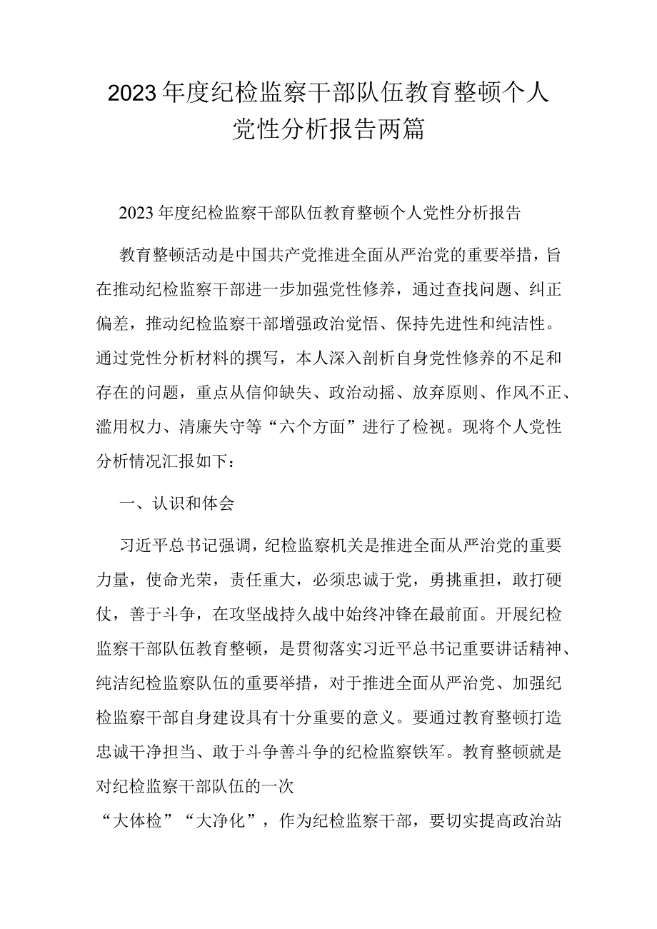 2023年度纪检监察干部队伍教育整顿个人党性分析报告两篇.docx_第1页